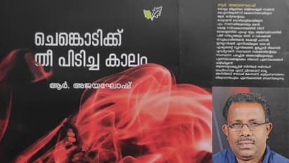Book Release :  ചെങ്കൊടിക്ക് തീ പിടിച്ച കാലം, വിഭാഗീയതയുടെ  അണിയറക്കഥകളുമായി പുസ്തകം വരുന്നു!