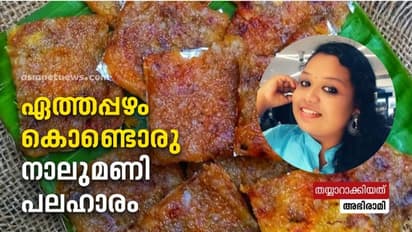 ഏത്തപ്പഴം കൊണ്ട് എളുപ്പം തയ്യാറാക്കാവുന്ന സ്നാക്ക്
