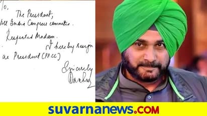 ಒಂದೇ ವಾಕ್ಯದಲ್ಲಿ ರಿಸೈನ್: ಸೋನಿಯಾ ಆದೇಶ ಬೆನ್ನಲ್ಲೇ ಅಧ್ಯಕ್ಷ ಸ್ಥಾನಕ್ಕೆ ಸಿಧು ರಾಜೀನಾಮೆ!