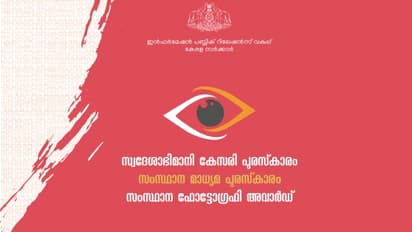 സംസ്ഥാന സര്‍ക്കാറിന്‍റെ മാധ്യമപുരസ്‌കാരങ്ങള്‍ ഇന്ന് നൽകും; ഏഷ്യാനെറ്റ് ന്യൂസിന് 3 പുരസ്‌കാരം