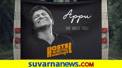 Puneeth Rajkumar: 'ಹಾಸ್ಟೆಲ್‌ ಹುಡುಗ್ರು ಬೇಕಾಗಿದ್ದಾರೆ' ಟೀಮ್‌ನಿಂದ ಅಪ್ಪುಗೆ ಟ್ರಿಬ್ಯೂಟ್‌
