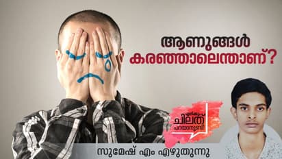 Opinion : ആണുങ്ങള്‍ കരയാറുണ്ടോ, അത് ശരിയാണോ?