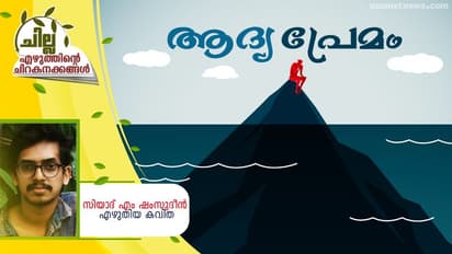 Malayalam Poem : ആദ്യ പ്രേമം,  സിയാദ് എം ഷംസുദീന്‍  എഴുതിയ കവിത