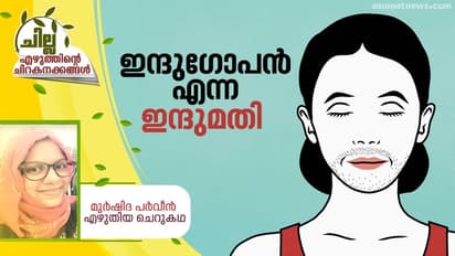 Malayalam Short Story : ഇന്ദുഗോപന് എന്ന ഇന്ദുമതി, മുര്ഷിദ പര്വീന് എഴുതിയ ചെറുകഥ
