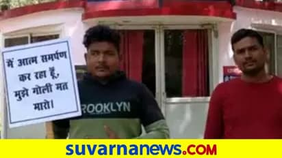 Dont Shoot Me.. ಪ್ಲೇ ಕಾರ್ಡ್‌ನೊಂದಿಗೆ ಠಾಣೆಗೆ ಬಂದು ಶರಣಾದ ಗೂಂಡಾಗಳು