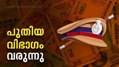 Kerala Police : സാമ്പത്തിക കുറ്റകൃത്യങ്ങൾക്ക് കേരളാ പൊലീസിൽ ഇനി പ്രത്യേക വിഭാഗം