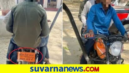 ತರಲೆ ಮಾಡಲು ಹೋಗಿ ತಗಲಾಕೊಂಡ ಗೆಳೆಯರು... ನಂಬರ್‌ ಪ್ಲೇಟ್‌ನಲ್ಲಿ ಬರೆದಿದ್ದೇನು?