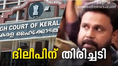 Dileep Case : ദിലീപിന് വൻ തിരിച്ചടി, വധ ഗൂഢാലോചനക്കേസിൽ അന്വേഷണം സ്റ്റേ ചെയ്യില്ല: ഹൈക്കോടതി
