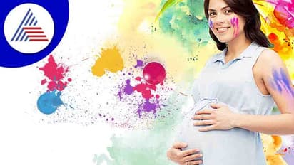 Holi 2022: ಬಣ್ಣದ ಜೊತೆ ಆಟ ಗರ್ಭಿಣಿಯರಿಗೆ ಎಷ್ಟು ಸೇಫ್?