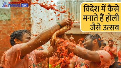 Holi 2022: स्पेन में टमाटर और दक्षिण कोरिया में कीचड़ से खेलते हैं होली, इन देशों में भी होते हैं ऐसे ही उत्सव
