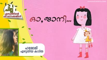 Malayalam Poem :  ഓ, ജാനി...,  ഹേമാമി എഴുതിയ കവിത