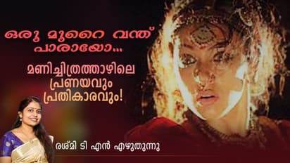 Opinion :  നാഗവല്ലിയും ഗംഗയും തമ്മില്‍ നാമറിയാത്ത ചില രഹസ്യങ്ങളുണ്ട്!
