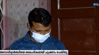 കാഴ്ച ശക്തിയില്ലാത്ത വിദ്യാര്‍ത്ഥിയെ പീ‍ഡിപ്പിക്കാൻ ശ്രമിച്ച സ്കൂൾ വാച്ചര്‍‍ അറസ്റ്റിൽ