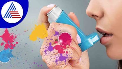 Holi 2022: ಅಸ್ತಮಾ ರೋಗಿಗಳು ಮೈಮರೆಯಬೇಡಿ, ಹೀಗೆ ಎಚ್ಚರಿಕೆ ವಹಿಸಿ