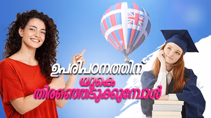 യുകെയിൽ ഉപരിപഠനം: എന്തെല്ലാം അറിയണം