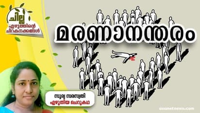 Malayalam Short Story : മരണാനന്തരം, സൂര്യ സരസ്വതി എഴുതിയ ചെറുകഥ