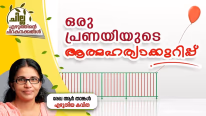 Malayalam Poem : ഒരു പ്രണയിയുടെ ആത്മഹത്യാക്കുറിപ്പ്, രേഖ ആര് താങ്കള് എഴുതിയ കവിത