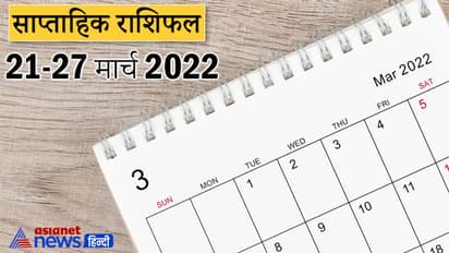 Weekly Horoscope साप्ताहिक राशिफल 21 से 27 मार्च 2022: कैसे बीतेंगे आपके ये 7 दिन, पढ़ें संपूर्ण राशिफल