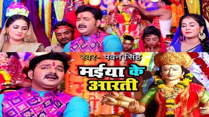 Pawan Singh के ‘मईया के आरती’ के गीत को मिले करीब 5 करोड़ व्यूज, चैत्र नवरात्रि के पहले ही मचा दी धूम