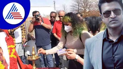 ನ್ಯೂಜೆರ್ಸಿಯಲ್ಲಿ ಅಪ್ಪು ಹುಟ್ಟುಹಬ್ಬಕ್ಕೆ ಮಗಳು ದೃತಿನೇ ಮುಖ್ಯ ಅತಿಥಿ!