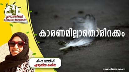 Malayalam Poem : കാരണമില്ലാതൊരിറക്കം,   ഷിംന ലത്തീഫ് എഴുതിയ കവിത