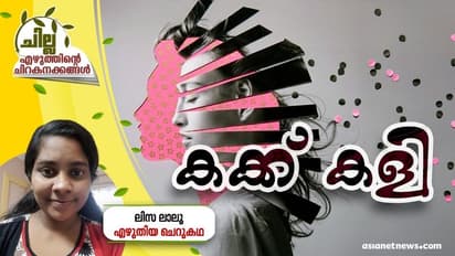 Malayalam Short Story : കക്ക് കളി, ലിസ ലാലു എഴുതിയ ചെറുകഥ