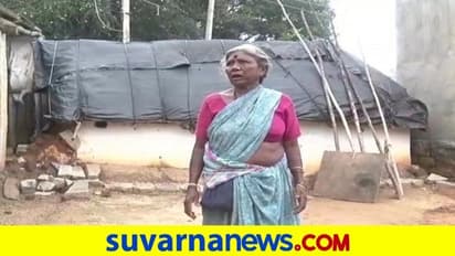 ಸೂರಿಗಾಗಿ ವೃದ್ದೆ ಪರದಾಟ, 20 ವರ್ಷದಿಂದ ಅಲೆದಾಡಿ ಚಪ್ಪಲಿ ಸವಿಸಿದ್ರು ಮನೆ ಸಿಕ್ಕಿಲ್ಲ