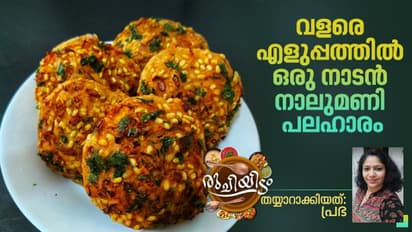 ചൂട് ചായയ്ക്കൊപ്പം കഴിക്കാൻ ഒരു ചൂടൻ നാലുമണി പലഹാരം; റെസിപ്പി