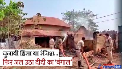 पश्चिम बंगाल में फिर भड़की बदले की आग,TMC नेता के मर्डर के बाद भाजपा समर्थकों के घरों को फूंका, 8 जिंदा जले