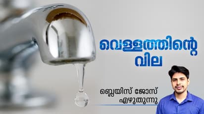 World Water Day 2022: ഒരു വര്ഷം നിങ്ങള് കുടിവെള്ളത്തിന് എന്ത് വില കൊടുക്കുന്നുണ്ട്?