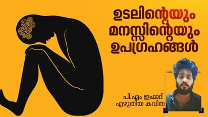 Malayalam Poem :   ഉടലിന്റെയും മനസ്സിന്റെയും ഉപഗ്രഹങ്ങള്‍,   പി.എം ഇഫാദ് എഴുതിയ കവിത