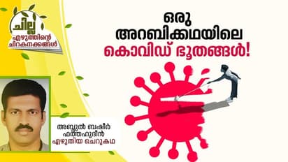 Malayalam Short Story : ഒരു അറബിക്കഥയിലെ കൊവിഡ് ഭൂതങ്ങള്, അബ്ദുല് ബഷീര് ഫത്തഹുദീന് എഴുതിയ ചെറുകഥ