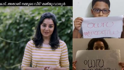 Climate Change Ad trolled : സ്വാഭാവിക വനം തിരിച്ചുപിടിക്കണമെന്ന് മഞ്ജു, ഇപ്പ ശരിയാക്കി തരാമെന്ന് പിള്ളാര്!