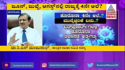 ಕೊರೋನಾ 4ನೇ ಅಲೆ ಮುಂಜಾಗ್ರತಾ ಕ್ರಮಗಳ ಬಗ್ಗೆ ಡಾ. ಮಂಜುನಾಥ್ ಮಾಹಿತಿ
