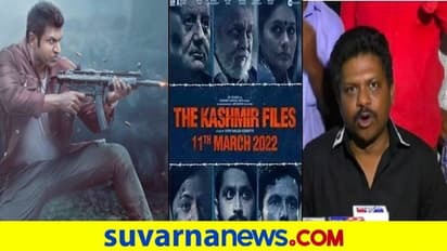 ದಿ ಕಾಶ್ಮೀರ ಫೈಲ್‌ನಿಂದ ಜೇಮ್ಸ್‌ಗೆ ಸಮಸ್ಯೆಯಾಗುತ್ತಿರುವುದು ನಿಜ, ಬಹಿರಂಗಪಡಿಸಿದ ನಿರ್ಮಾಪಕ