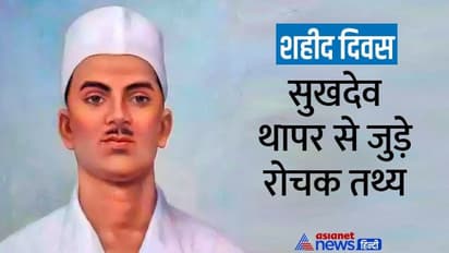 Shaheed Diwas 2022: कौन थे सुखदेव थापर, किसकी मौत का बदला लेने के लिए धारण किया था क्रांतिकारी रूप
