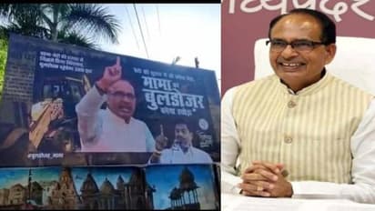 മാഫിയകള്ക്കും ക്രിമിനലുകള്ക്കുമെതിരെ 'യോഗി' മോഡലില് മധ്യപ്രദേശ് മുഖ്യമന്ത്രി 'ബുള്ഡോസര് മാമ'