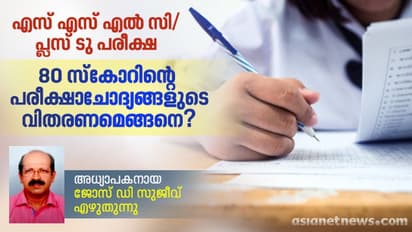 80 സ്കോറിന്റെ പരീക്ഷാചോദ്യങ്ങളുടെ വിതരണം; ഉത്തരമെഴുതി സ്കോർ നേടേണ്ടതെങ്ങനെ?