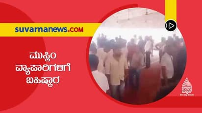 Ban on Muslim traders ಸದನಲ್ಲಿ ವ್ಯಾಪಾರ ಧರ್ಮ ಯುದ್ಧ, ನಿಷೇಧ ಹೇರಲು ಕಾನೂನಿನಲ್ಲೇ ಅವಕಾಶವಿದೆಯಾ?