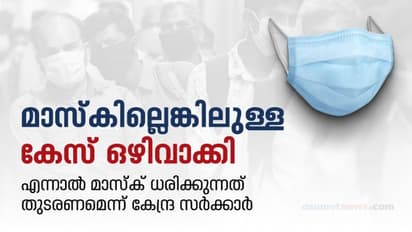 Covid Restriction:മാസ്ക് ധരിച്ചില്ലെങ്കിലുള്ള കേസ് ഒഴിവാക്കി; മാസ്ക് ധരിക്കുന്നത് തുടരണമെന്ന് കേന്ദ്ര സർക്കാർ