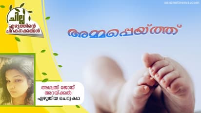 Malayalam Short Story : അമ്മപ്പെയ്ത്ത്, അശ്വതി ജോയ് അറയ്ക്കല് എഴുതിയ ചെറുകഥ