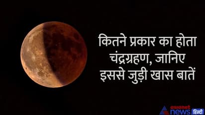 2022 में कितने चंद्रग्रहण होंगे, कौन-सा भारत में दिखेगा और कौन-सा नहीं? जानिए चंद्रग्रहण से जुड़ी हर खास बात