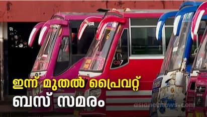 Bus Strike: സ്വകാര്യ ബസ് സമരം ; വലഞ്ഞ് ജനം ;കെഎസ്ആർടിസി സർവീസ് കൂട്ടി ; തിരുവനന്തപുരം ന​ഗരത്തിൽ സമരമില്ല