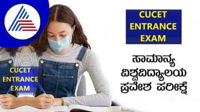 ಕೇಂದ್ರೀಯ ವಿಶ್ವವಿದ್ಯಾಲಯಗಳಲ್ಲಿ ಯುಜಿ ತರಗತಿ CUET ಪರೀಕ್ಷೆ ಕಡ್ಡಾಯ