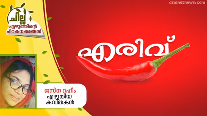 Malayalam poem :  എരിവ്,   ജസ്‌ന റഹീം എഴുതിയ കവിതകള്‍   