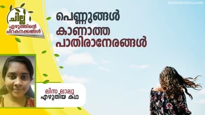 Malayalam Short Story :  പെണ്ണുങ്ങള്‍ കാണാത്ത പാതിരാനേരങ്ങള്‍,  ലിസ ലാലു എഴുതിയ കഥ