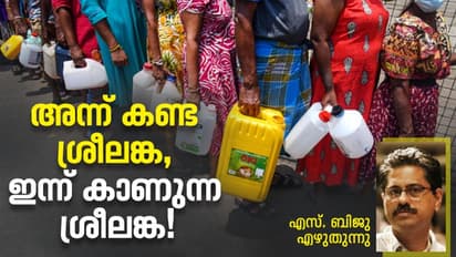 പുകഞ്ഞുകൊണ്ടേയിരിക്കുന്ന നാട്, എന്നാണിനിയൊരു സമാധാനം ശ്രീലങ്കയ്ക്ക്?