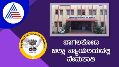 Bagalkot District Court Recruitment 2022 ಒಟ್ಟು 54 ವಿವಿಧ ಹುದ್ದೆಗಳಿಗೆ ನೇಮಕಾತಿ