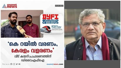 K Rail : 'കേരളം വളരണം', വീട് കയറി പ്രചാരണത്തിന് DYFI, പ്രതിഷേധങ്ങളിൽ മിണ്ടാതെ യെച്ചൂരി