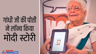 गांधीजी की पोती ने लाॅन्च की मोदी स्टोरी, आपके भी पास हैं पीएम मोदी से जुड़े अनसुने किस्से ताे यहां करें पोस्ट